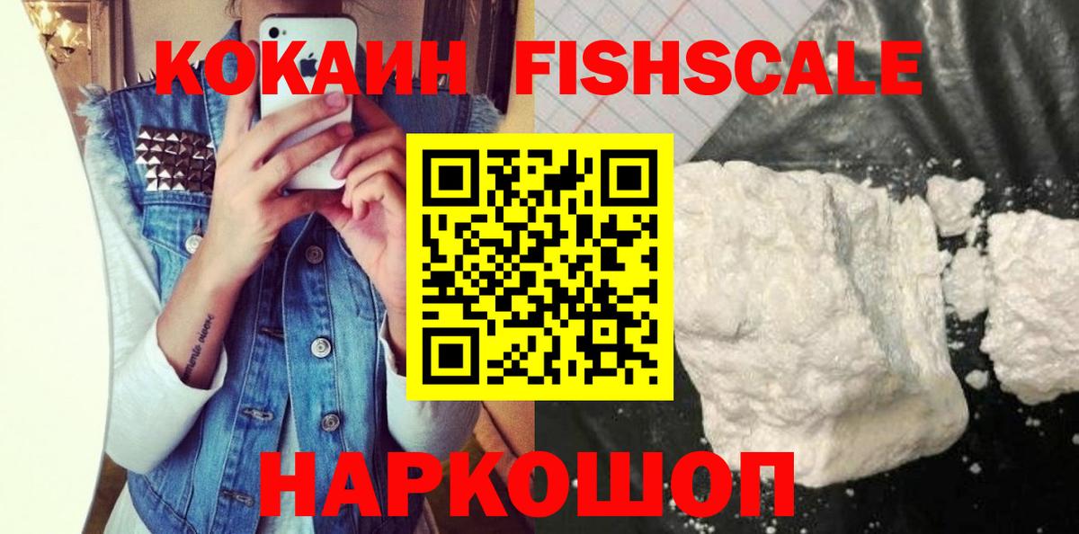 Мценск  Cocaine Fish Scale  Cocaine  Вход с VPN 