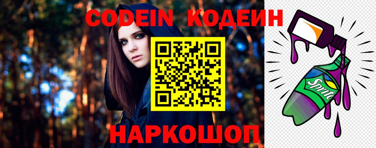 Мценск  Кодеин Purple Drank  Вход с VPN  Codein напиток Lean (лин) 
